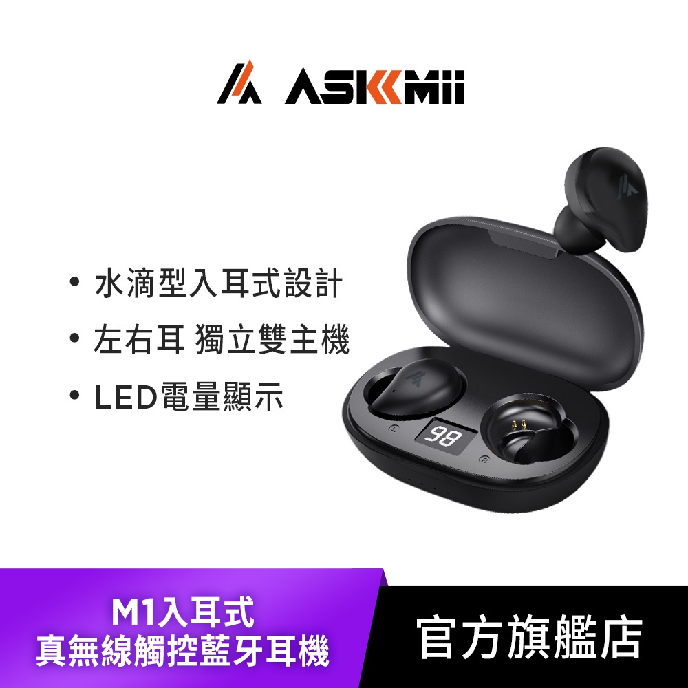 【ASKMii艾司迷】 M1入耳式真無線觸控藍牙耳機