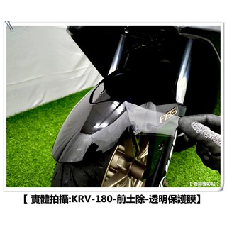 【 老司機彩貼 】KYMCO KRV 180 前土除 前擋泥板 自體修復 熱修膜 透明膜 犀牛皮 貼紙 防刮