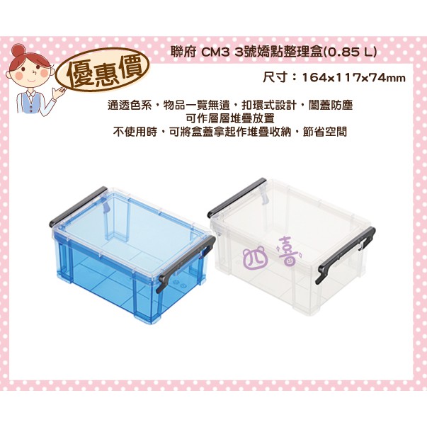 臺灣製 CM3 3號嬌點整理盒(0.85L) 收納箱 玩具箱 置物箱 透明箱 雜物收納 分類