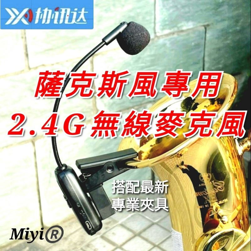 (發票) 專家用 G18 銅管樂器 薩克斯風 Miyi 2.4G 無線麥克風 樂器麥克風 適用 SAX 薩克斯 演奏