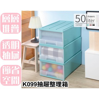 【特品屋】滿千免運 臺灣製 k099 抽屜箱 整理箱 置物箱 分類箱 衣物箱 收納箱 堆疊箱 單抽整理箱 50L