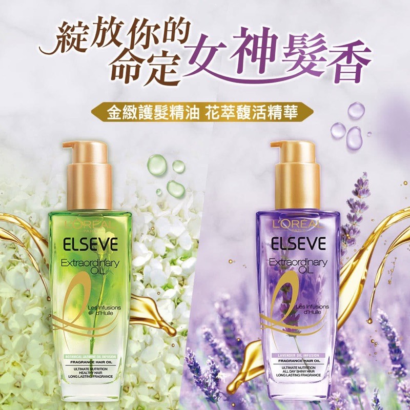 LOREAL Paris 巴黎萊雅-金緻護髮精油-花萃馥活精華 薰衣草/茉莉小蒼蘭