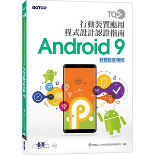 [碁峰~書本熊]TQC+行動裝置應用程式設計認證指南Android 9中華民國電腦技能基金會9789865022518<書本熊書屋>