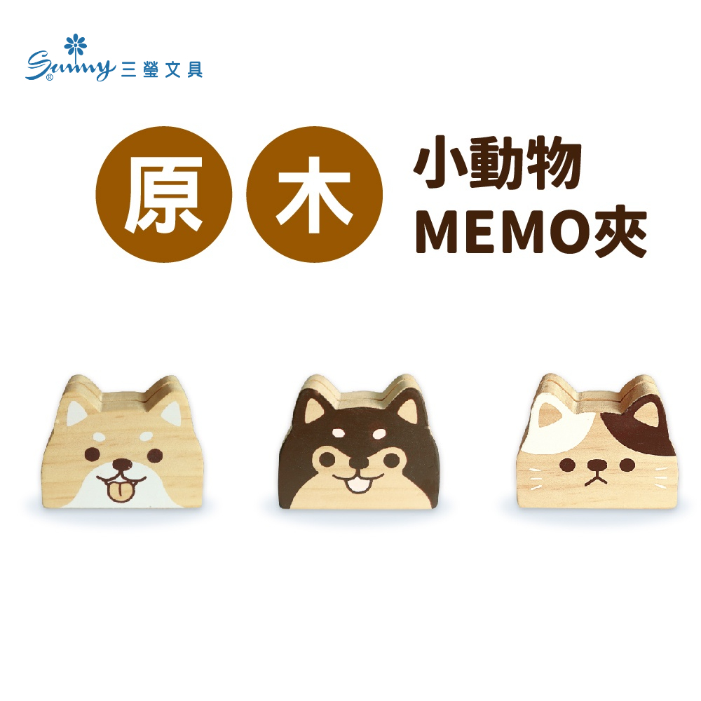 【三瑩】原木小動物MEMO夾 (全3款) SK-49 | 原木質感 名片架 辦公室必備 療癒小物