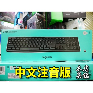 【本店吳銘】 羅技 logitech K270 無線鍵盤 Unifying 防潑濺 全尺寸 有數字鍵 3年保固
