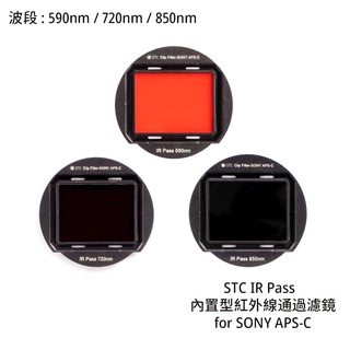 STC 590nm 720nm 850nm 內置型紅外線通過濾鏡 for SONY APS-C [相機專家] 公司貨