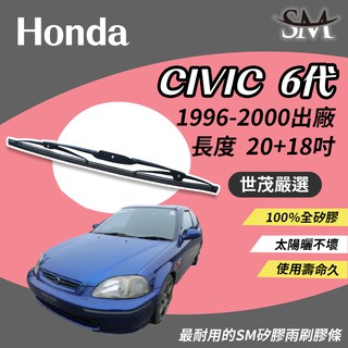 世茂嚴選 SM矽膠雨刷膠條 原廠鐵骨 T20+t18吋 Honda Civic 6代 Civic 6 1996後出廠