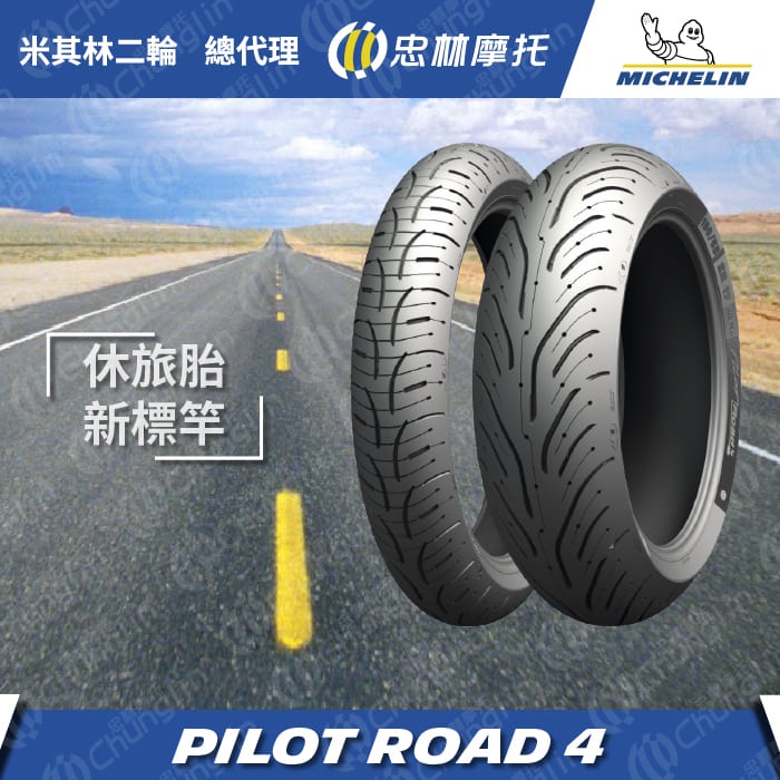 『為鑫』 MICHELIN 米其林 PILOT ROAD 4 SC 120/70-15 160/60-15 R