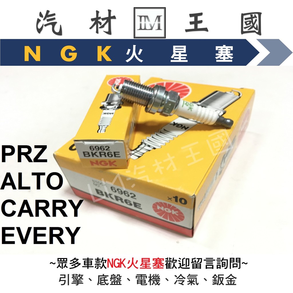 【LM汽材王國】NGK 火星塞 BKR6E 通用 小頭 PRZ ALTO CARRY EVERY BKR6E 6962