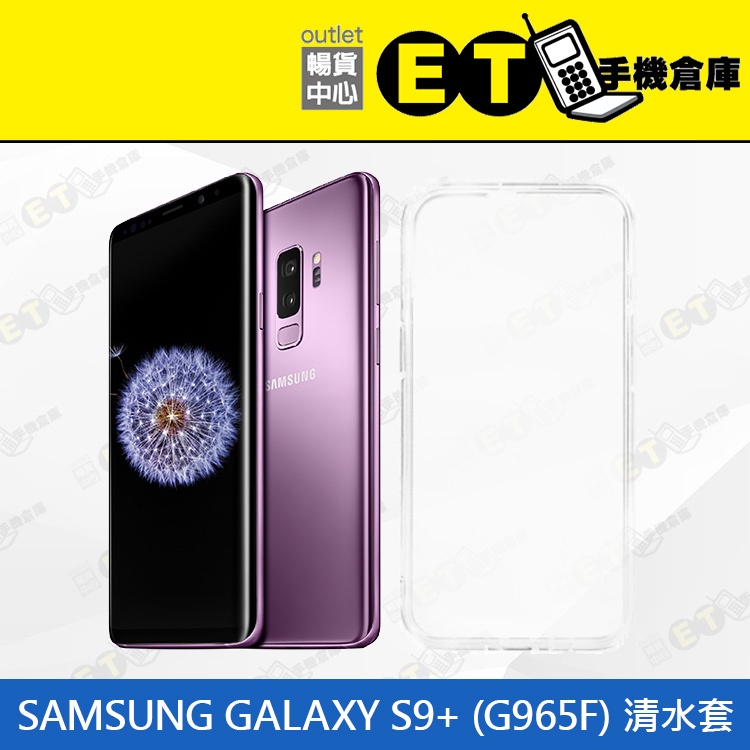台灣公司貨★ET手機倉庫【Samsung Galaxy S9+ 清水套】透黑 G965F（果凍套、清水套、手機殼）附發票