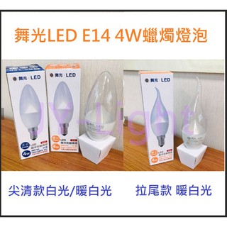 政揚 附發票 舞光LED E14 4W尖清 拉尾 水晶蠟燭燈泡 LED-E144DCR6 LED-E144WC/TAR6