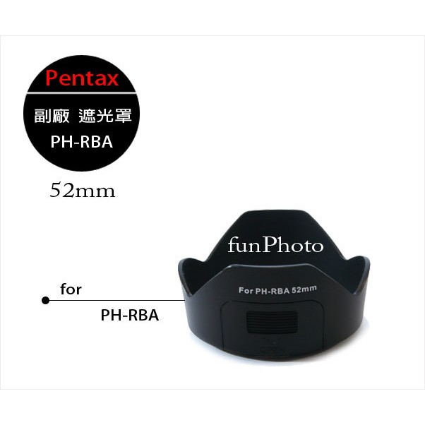 【趣攝癮】Pentax 副廠 PH-RBA 遮光罩 52mm口徑 Km Kx Kr kit鏡 DA 18-55mm