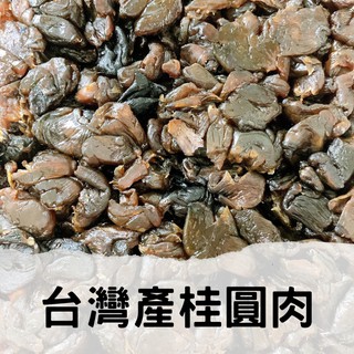 【養生堂】臺灣產桂圓肉 去殼龍眼乾