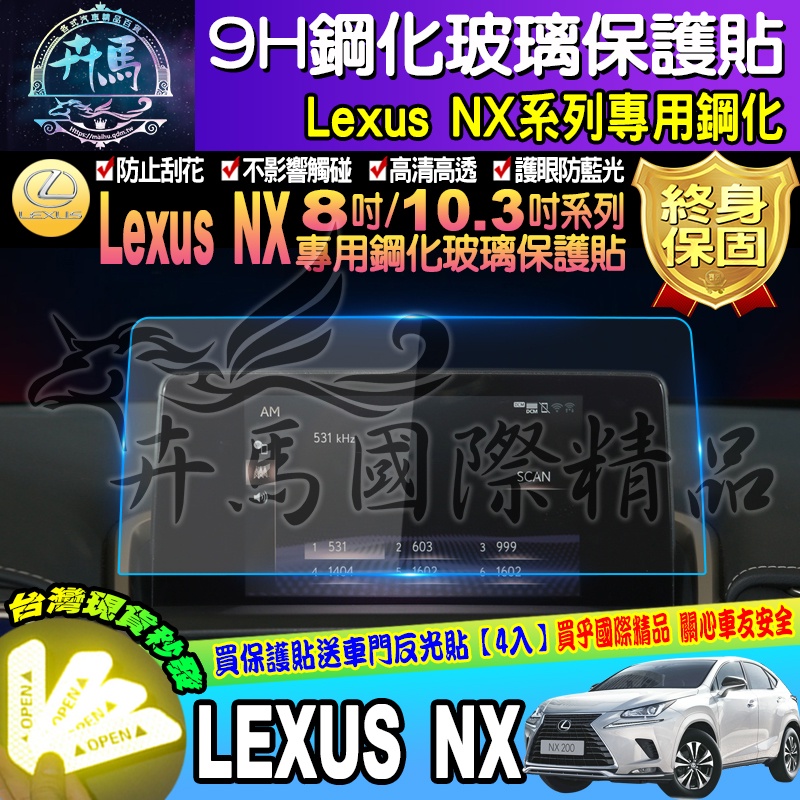 ⭐現貨⭐LEXUS│凌志│NX200│NX300│NX300H│NX300F│鋼化保護貼│導航螢幕│保護貼│9H