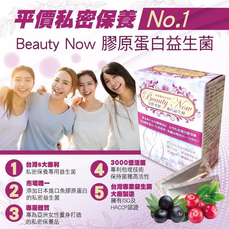 ㊣果汁小舖㊣優選商品~【BEAUTY NOW】女性專用膠原蛋白莓果益生菌(2盒/組)