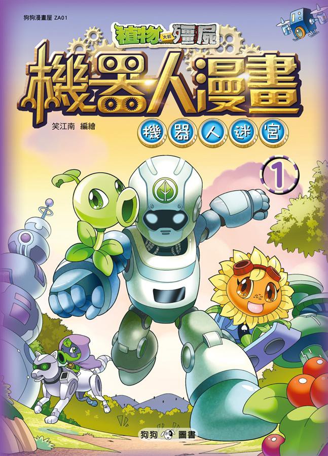 植物大戰殭屍 機器人漫畫 1: 機器人迷宮/笑江南 eslite誠品