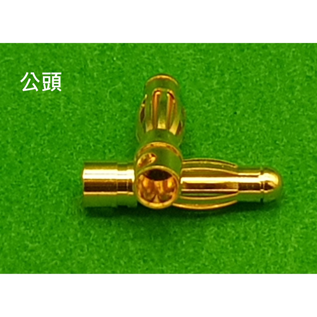 【車車共和國】AMASS  4mm 大電流輸出 鍍金香蕉插頭接頭 / 金插 無刷馬達接頭(公頭) 電子變速接頭(母頭)