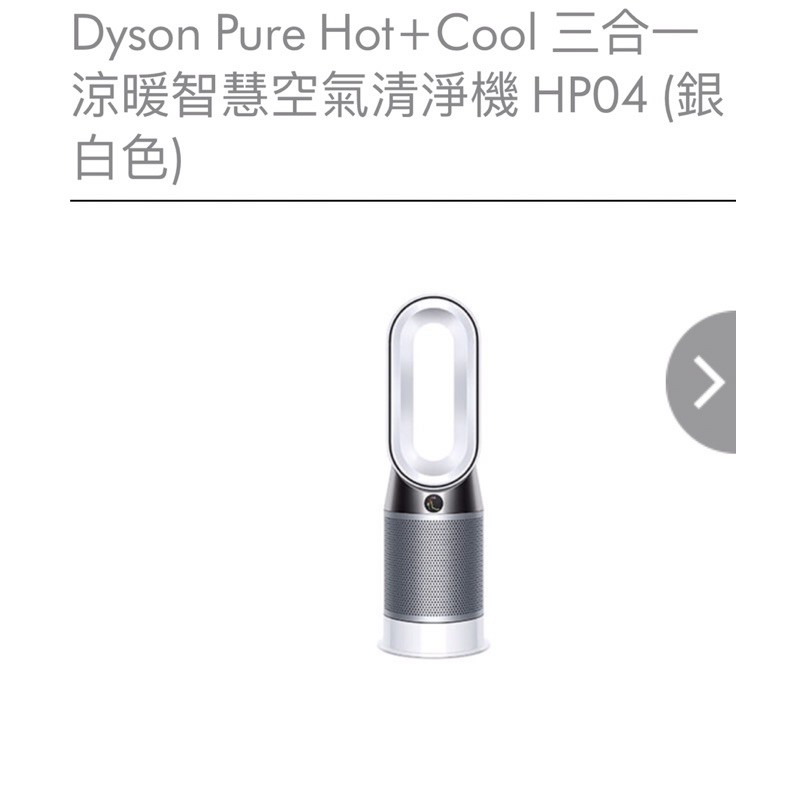 Dyson 3合1涼暖空氣清淨機HP04