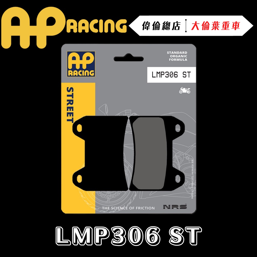 【偉倫精品零件】AP RACING 對四輻卡 雙插銷 來令片 煞車皮 複合 金屬燒結 運動 競技 LMP306 ST