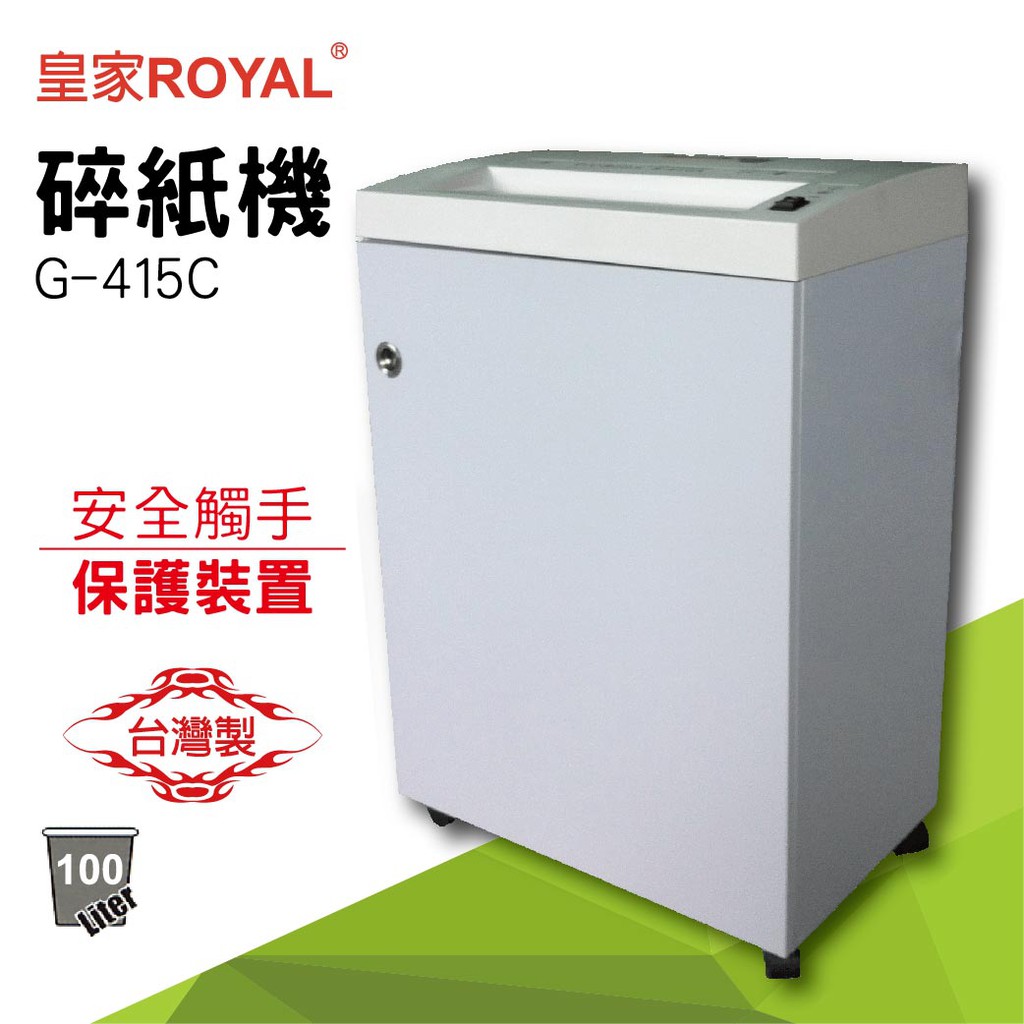 【勁媽媽】皇家 ROYAL G-415C 碎紙機 辦公小物件 迴紋針 格式卡片 光控技術 銷毀 高機密 碎紙 附發票