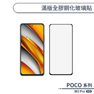 POCO M3 Pro 5G 滿版全膠鋼化玻璃貼 保護貼 保護膜 鋼化膜 9H鋼化玻璃 螢幕貼 H06X7