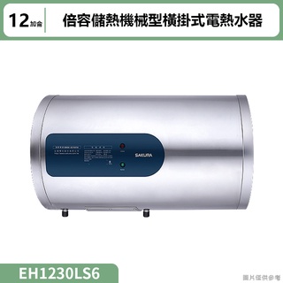聊聊再折 櫻花(EH1230LS6) 12加侖倍容儲熱機械型橫掛式電熱水器