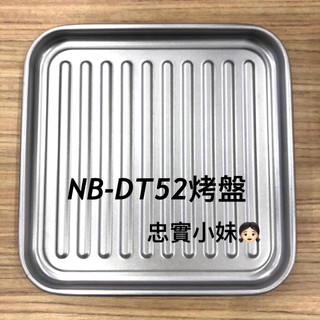 ✨國際牌 NB-DT52、NB-DT51、NB-G130烤盤 日本超人氣智能烤箱