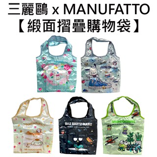 三麗鷗 x MANUFATTO 緞面 摺疊 購物袋 環保袋 手提袋 防潑水 大耳狗 帕恰狗 布丁狗 酷企鵝 大眼蛙