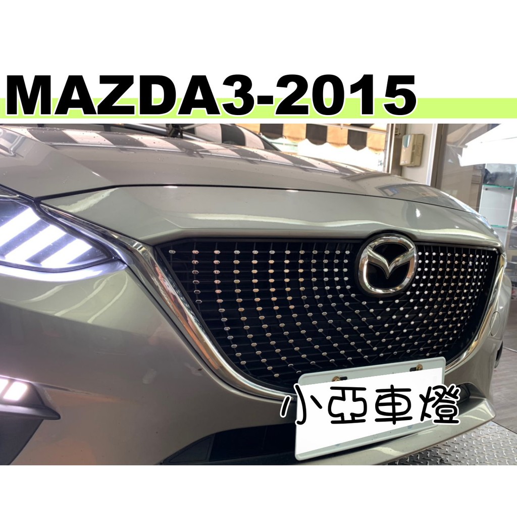 小亞車燈改裝＊全新 MAZDA 3 2015 2016 15 16 年 4D 5D 滿天星 鑽石型 水箱罩