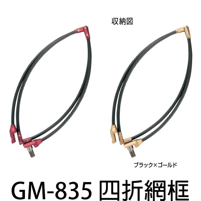 源豐釣具 GAMAKATSU GM-825 GM-835 四折鋁合金網框 磯玉網 磯撈網 日本製 輕量化 魚網框