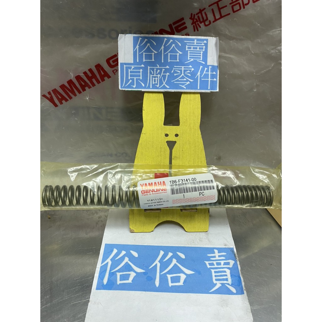 俗俗賣YAMAHA山葉原廠 前叉彈簧 勁風光 125 避震器彈簧 料號：1B6-F3141-00