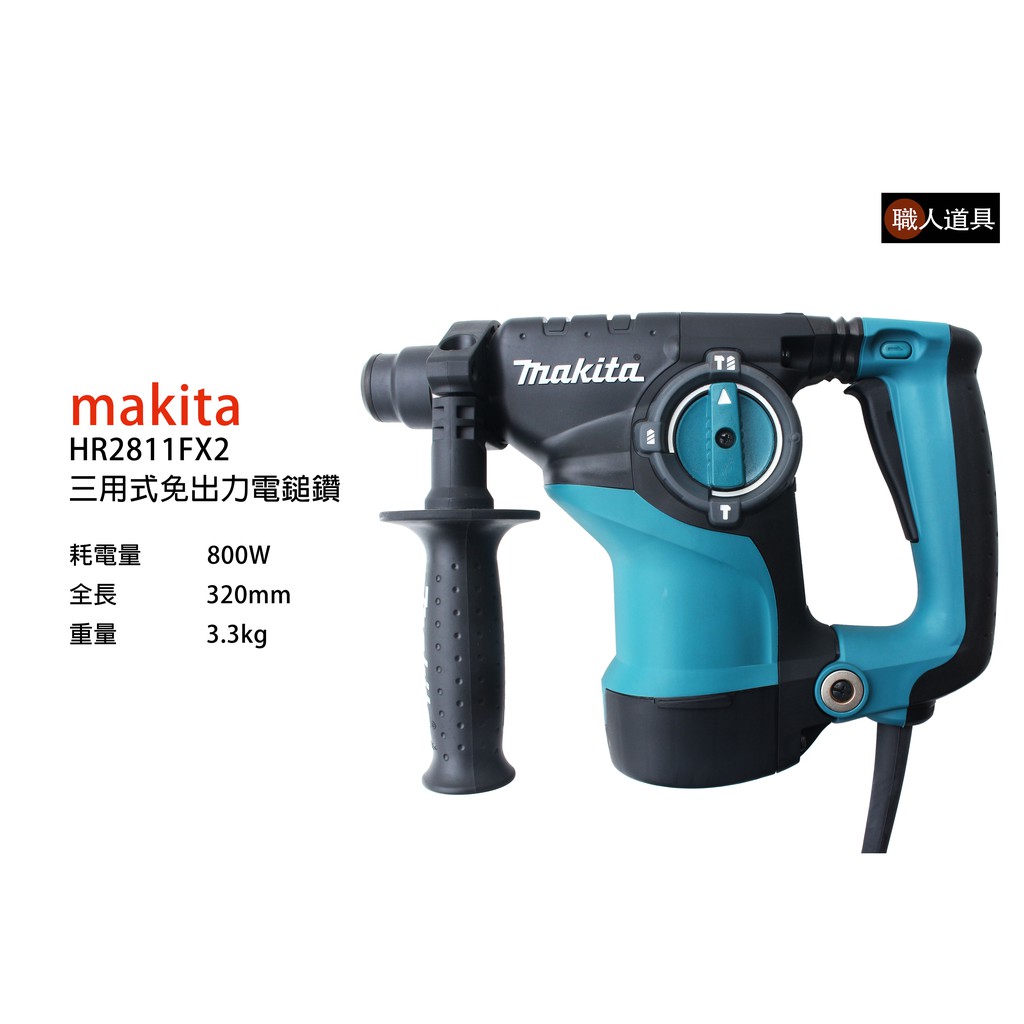 Makita 牧田 HR2811FX2 三用式免出力電錘鑽 鎚鑽 電鑽