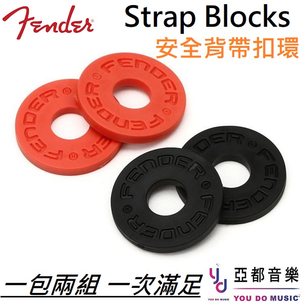 Fender Strap Blocks 安全 背帶 扣環 (一包2組) 電 木 吉他 電 貝斯 背帶扣