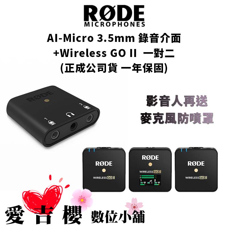 【RODE】AI-Micro 3.5mm 錄音介面+Wireless GO II 一對二  (公司貨) #原廠一年保固