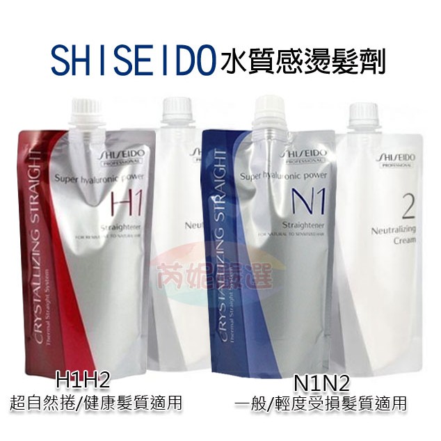 芮妮嚴選shiseido 資生堂新水質感燙髮劑 離子燙縮毛縮毛矯正 N1n2 H1h2 兩劑一組 蝦皮購物