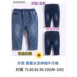 ☁️乖寶寶童裝【2022秋冬褲子】品名: 外貿 寶寶水洗伸縮牛仔褲