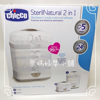 🎁熱銷🔥chicco 2合1電子蒸氣消毒鍋 ‼️無烘乾‼️消毒鍋 奶瓶消毒鍋 簡易消毒鍋 原廠保固一年《恩媽婦嬰小舖》