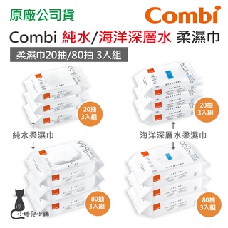 現貨 Combi 柔濕巾3入組 20抽 80抽 純水/海洋深層水(厚) 濕紙巾 原廠公司貨