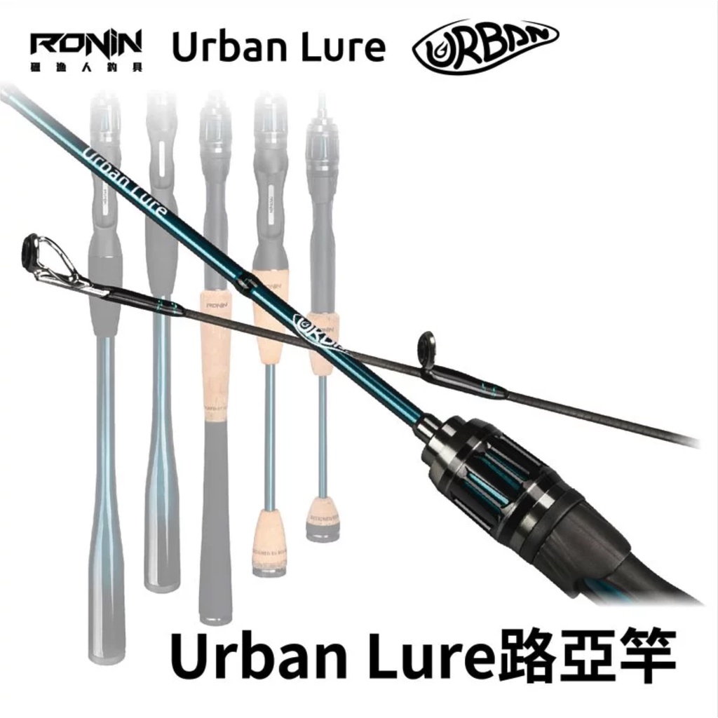 【獵漁人】台灣設計 RONIN Urban Lure 城市路亞竿 直柄 槍柄 釣竿 微拋 UrbanLure 路亞釣竿