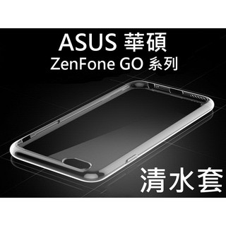 ASUS 華碩 透明清水套 Zenfone GO ZB551KL ZB552KL ZC500TG ZB500KL 保護套