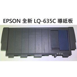 全新【EPSON】LQ-635C 進紙導板 / 防塵蓋 點陣印表機零件 適用 【木子3C】