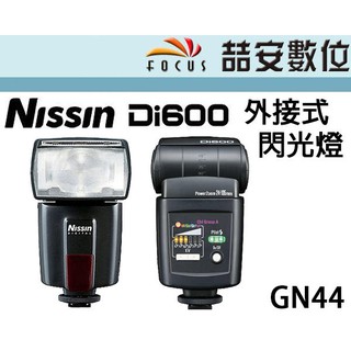 《喆安數位》Nissin Di600 For Nikon 外接式閃光燈 GN值44