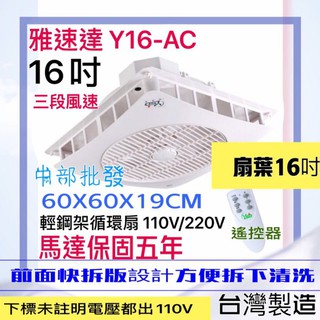 YSD 免運 Y16-AC 16吋扇葉 馬達保固5年 清洗方便 電風扇 吊扇 標案最愛 雅速達 輕鋼架循環扇 太空扇