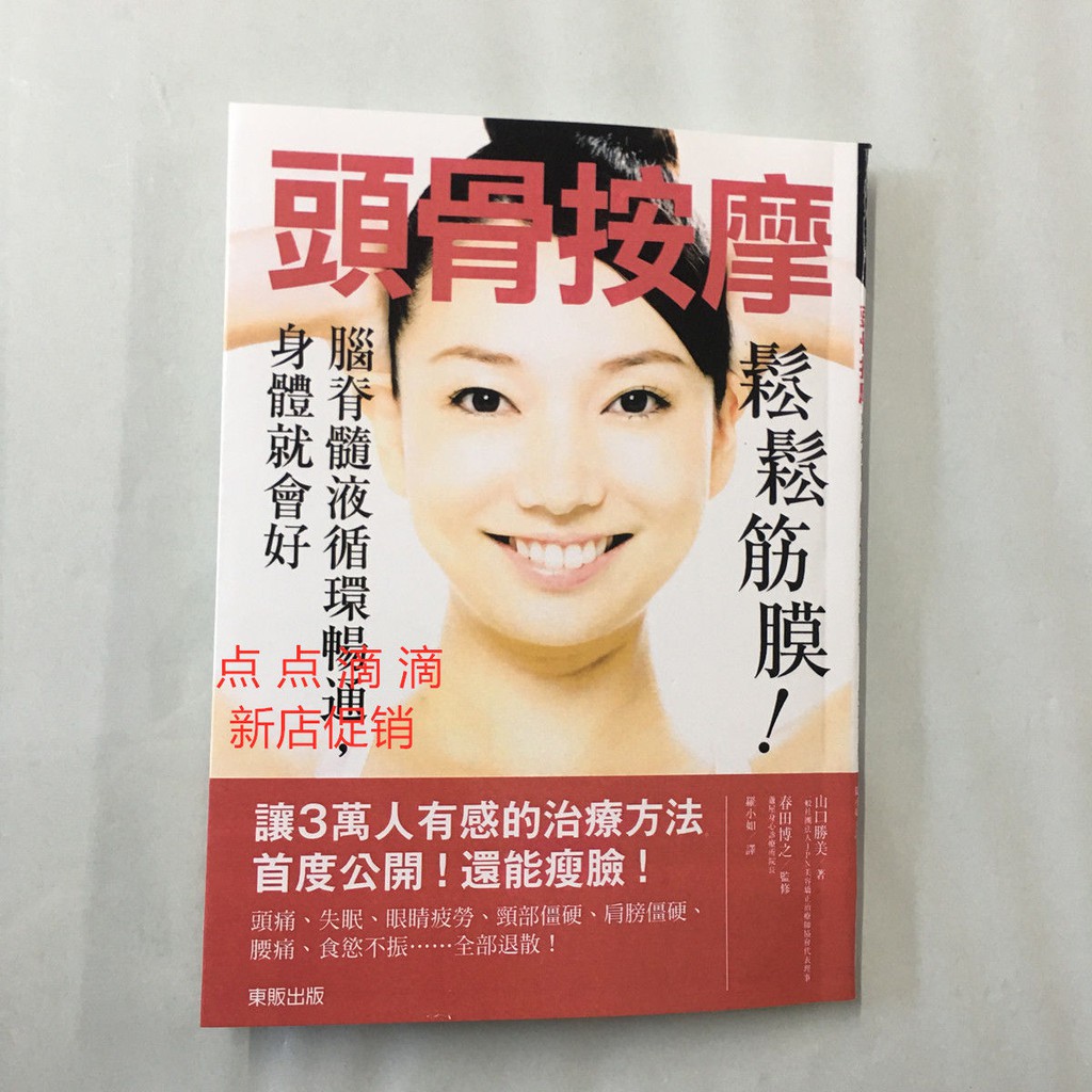 新貨頭骨按摩 松松筋膜 腦脊髓液循環暢通 身體就會好山口勝美 蝦皮購物