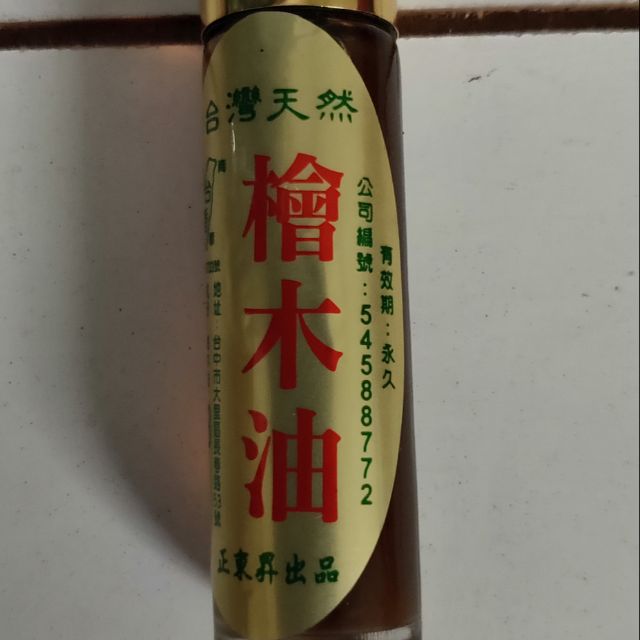 檜木油 台灣天然 檜木精油 10ml