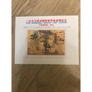 1993年亞洲國際郵票邀請展紀念卡（附含郵戳封套）