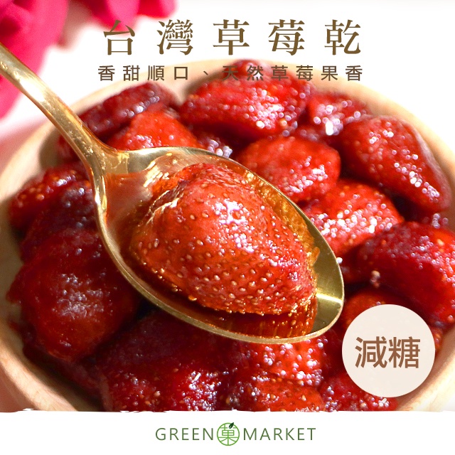 【菓青市集】臺灣草莓乾 140G