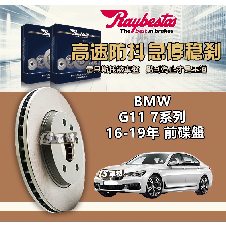 CS車材 Raybestos 雷貝斯托 BMW 寶馬 G11 7系列 16-19年 348MM 前 碟盤 台灣代理公司貨