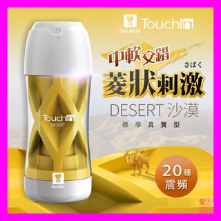 GALAKU-Touch in 20段變頻觸動震動飛機杯-沙漠款 情趣精品飛機杯自慰杯
