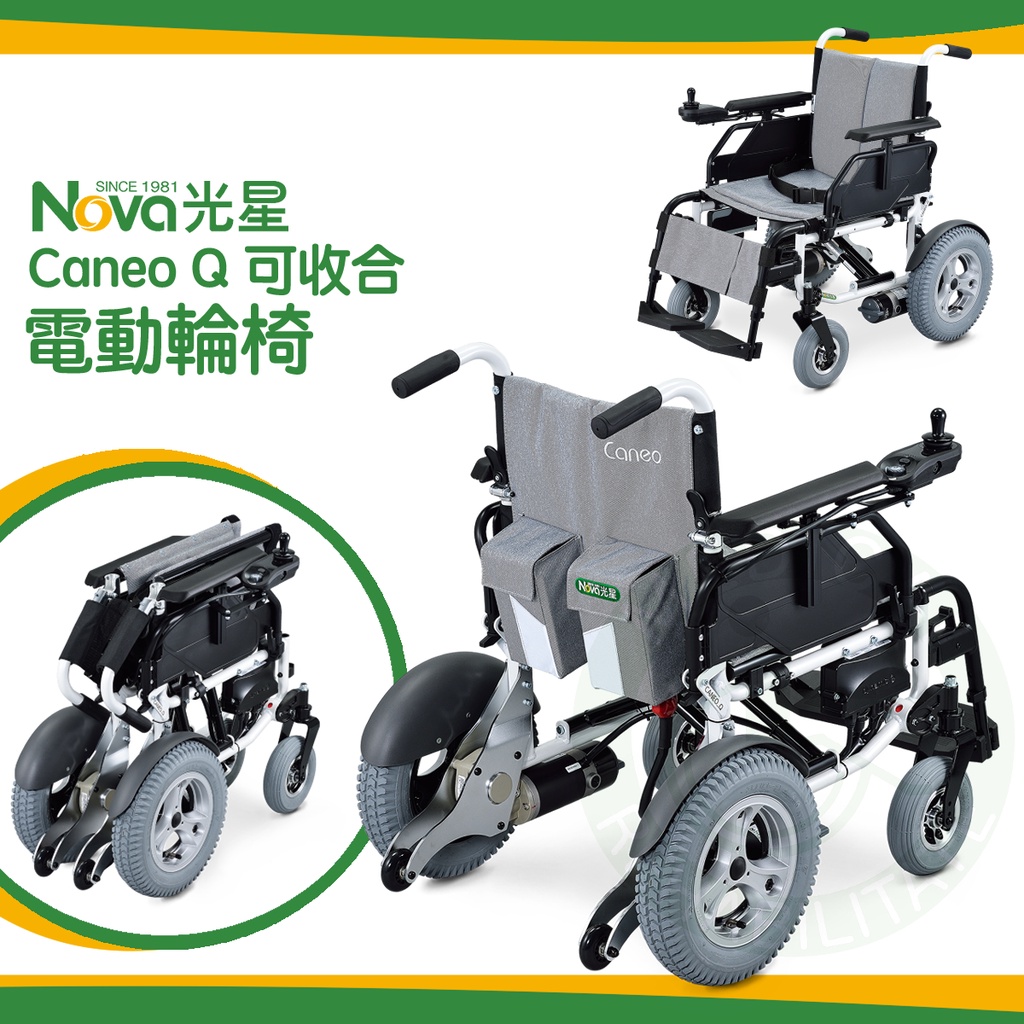 NOVA 光星 Caneo Q 可收合電動輪椅  3種座寬 座高可調 電動輪椅 折背 拆腳 輕便型 可收折 輪椅